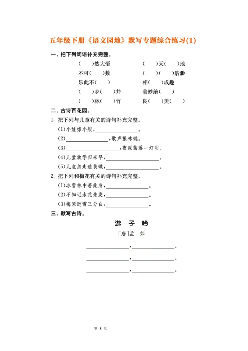 《23春五年级下册《语文园地》默写专题综合练习，基础突破考前必备_5年级下册同步教辅_5下语文_五下语文句子+词语》第8页预览