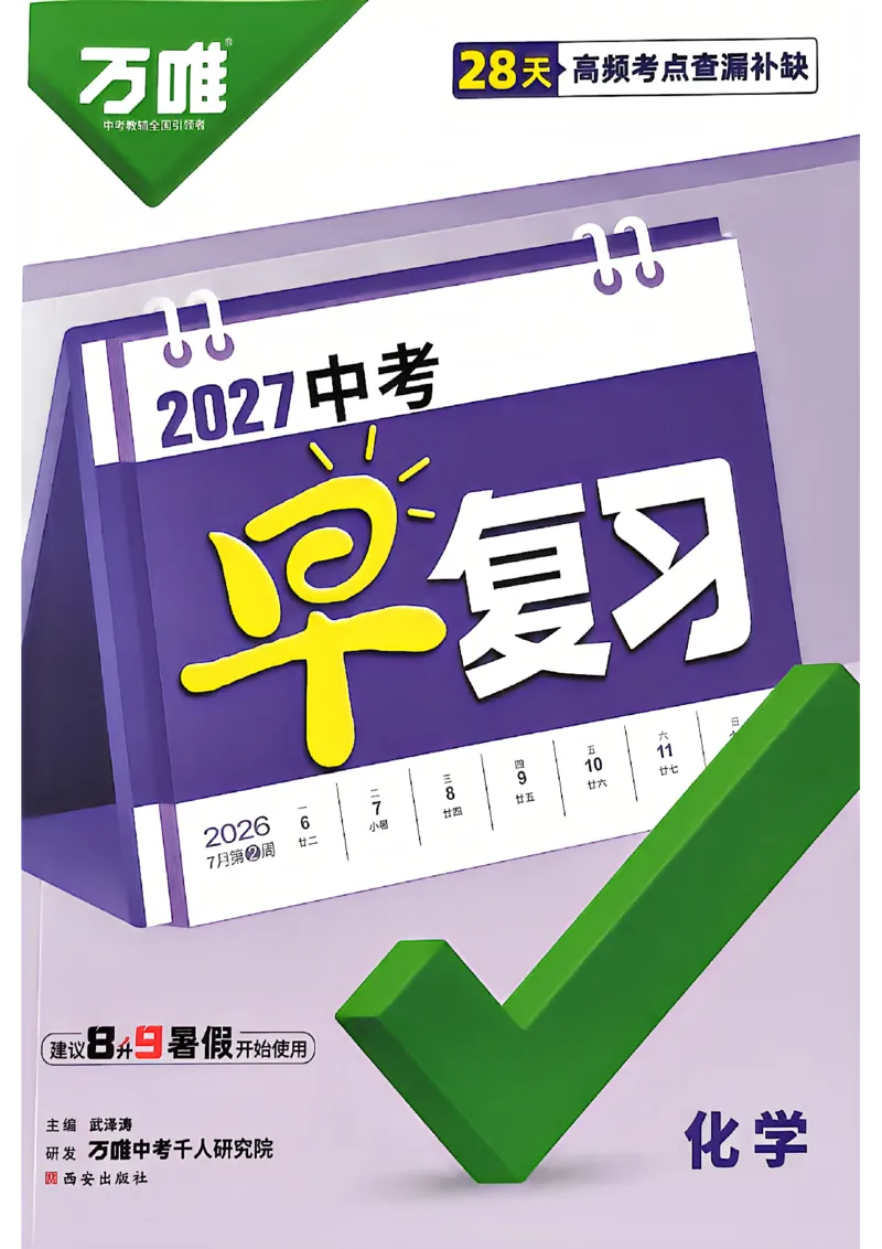 《2027中考早复习化学_26秋小学初中各机构教辅大合集（一本、教材帮、阳光同学、王朝霞、实验班、小典中点、上分卷、白欧、课堂笔记等等）_26秋初中教辅资料_26秋《万唯》系列_化学》第1页预览