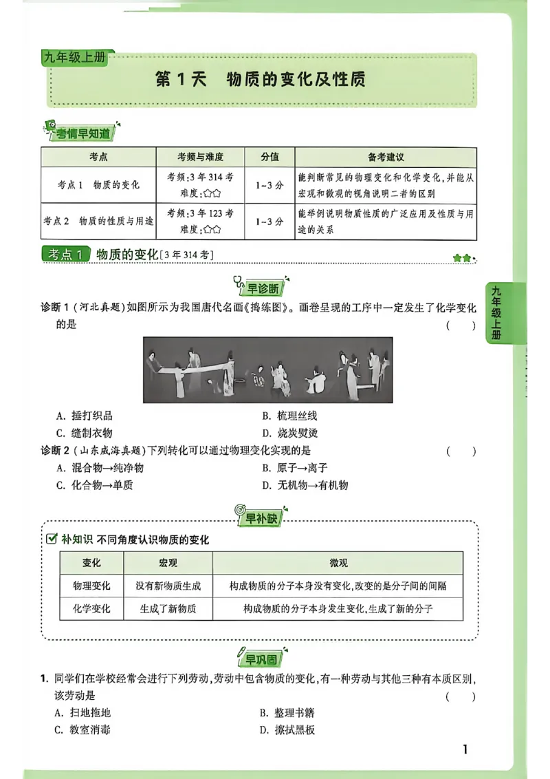 《2027中考早复习化学_26秋小学初中各机构教辅大合集（一本、教材帮、阳光同学、王朝霞、实验班、小典中点、上分卷、白欧、课堂笔记等等）_26秋初中教辅资料_26秋《万唯》系列_化学》第7页预览