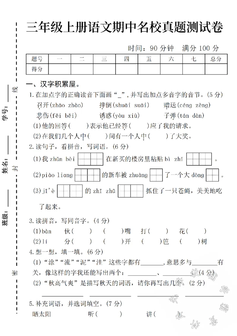 《24学年三年级上册语文期中拔尖测试卷SY_3年级上册同步教辅合集_3上-语文_三上语文-单元＋期中＋期末试卷_三上语文-期中卷》第1页预览
