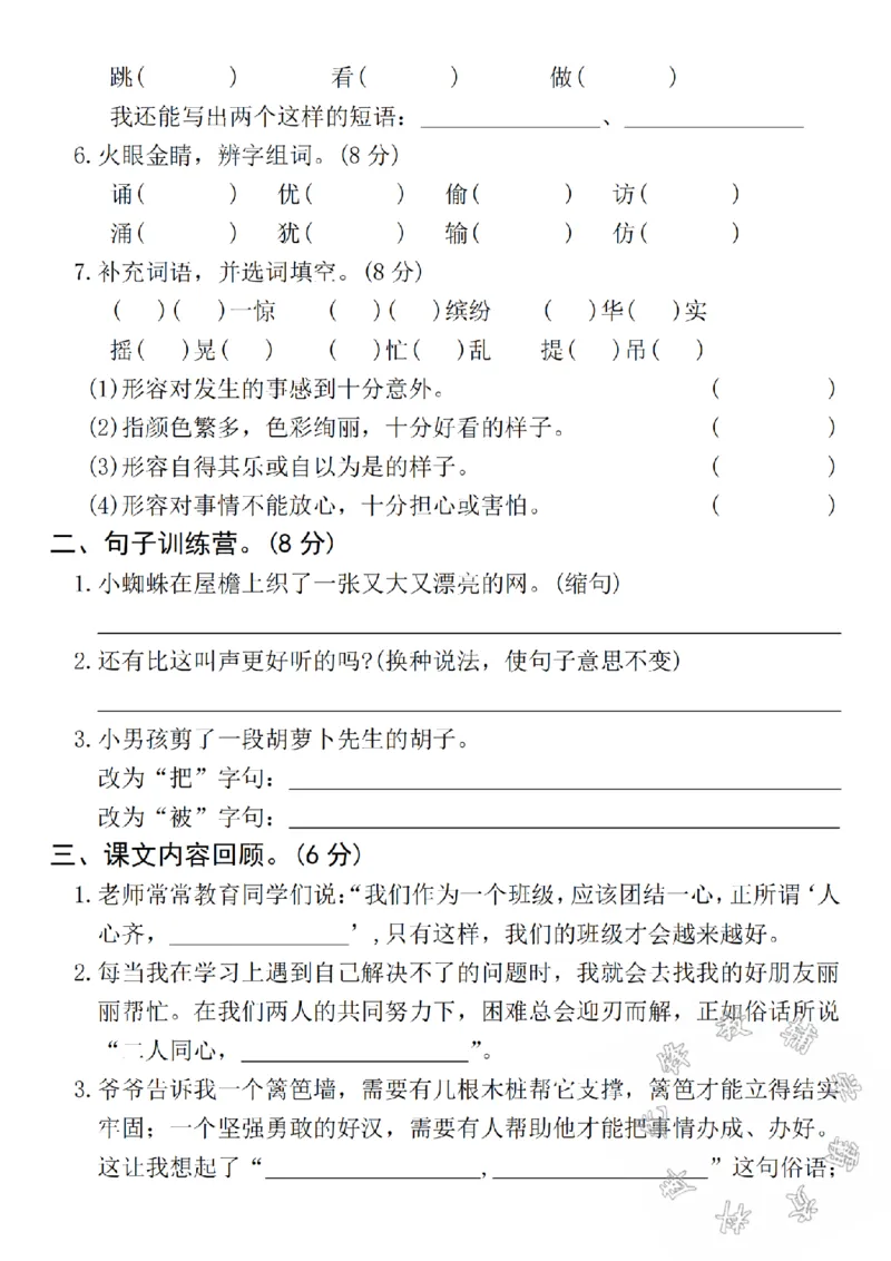 《24学年三年级上册语文期中拔尖测试卷SY_3年级上册同步教辅合集_3上-语文_三上语文-单元＋期中＋期末试卷_三上语文-期中卷》第2页预览