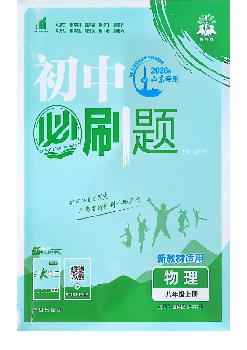 《八上物理必刷题_2027版初中《必刷题》8年级上册（物理）（鲁科）山东专用》第1页预览