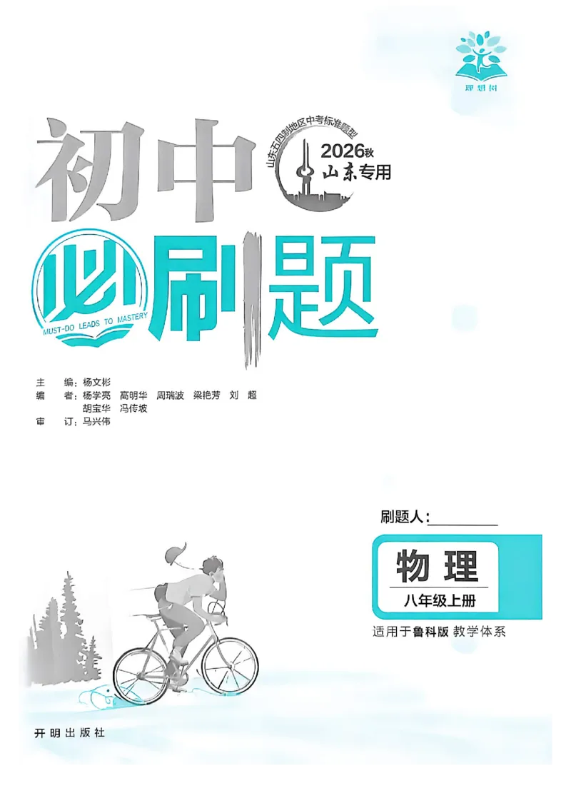 《八上物理必刷题_2027版初中《必刷题》8年级上册（物理）（鲁科）山东专用》第3页预览