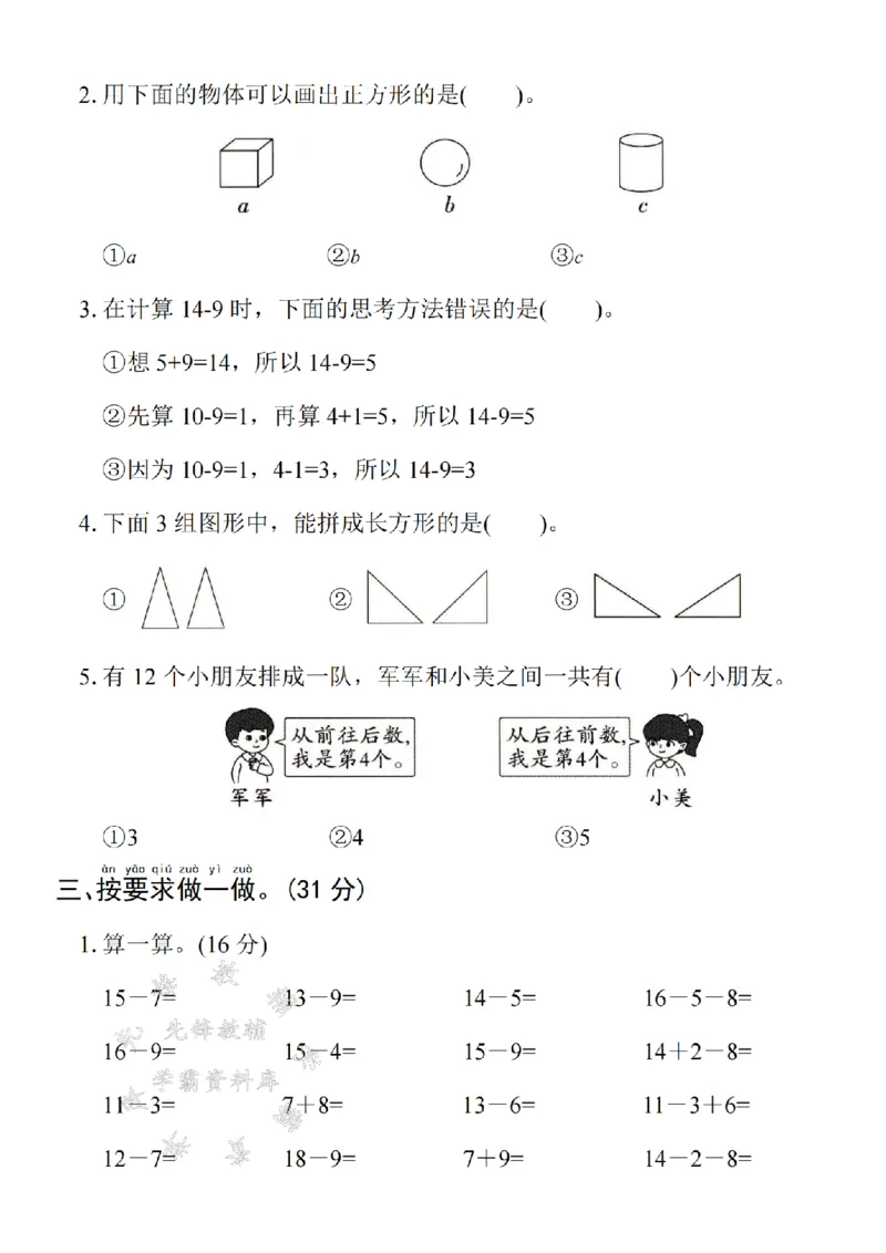 《2025学年一下数学第一次月考拔尖测试卷-帮助珂珂-SY_1年级下册同步教辅_1下-数学_一下数学-单元+期中+期末试卷_数学-人教版_数学-单元卷+月考卷人教》第2页预览