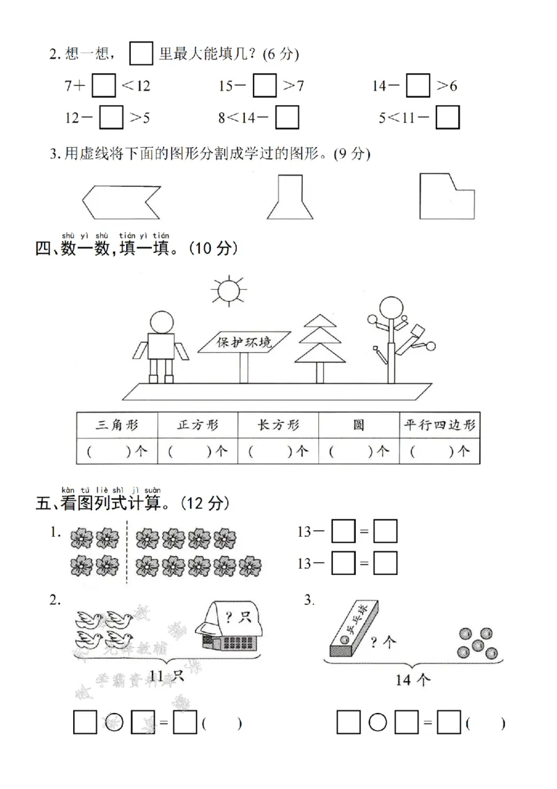 《2025学年一下数学第一次月考拔尖测试卷-帮助珂珂-SY_1年级下册同步教辅_1下-数学_一下数学-单元+期中+期末试卷_数学-人教版_数学-单元卷+月考卷人教》第3页预览