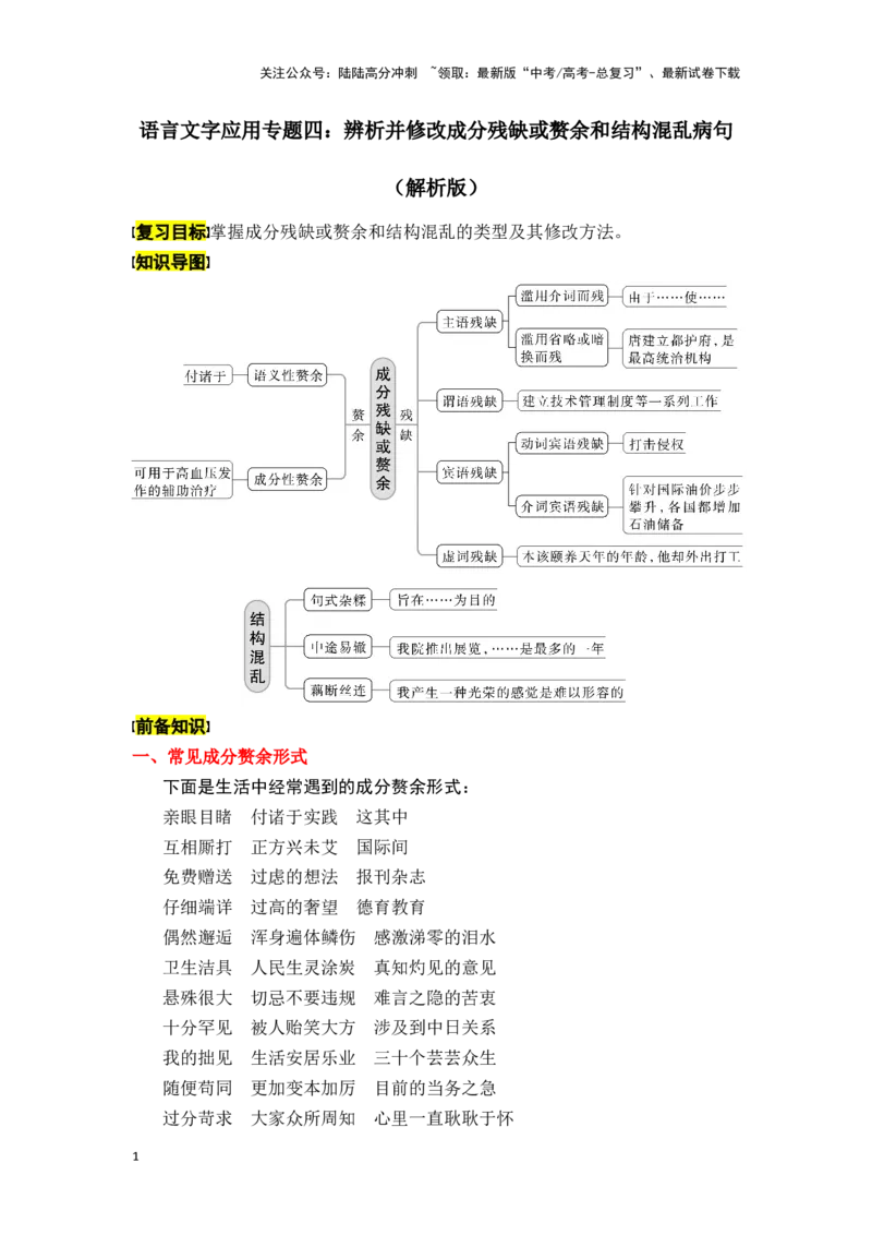 《新高考语文一轮复习语言文字应用专题四：辨析并修改成分残缺或赘余和结构混乱病句（教师版）_一轮复习_2025年_2025年高考语文一轮复习一本通（全国通用）_资料》第1页预览