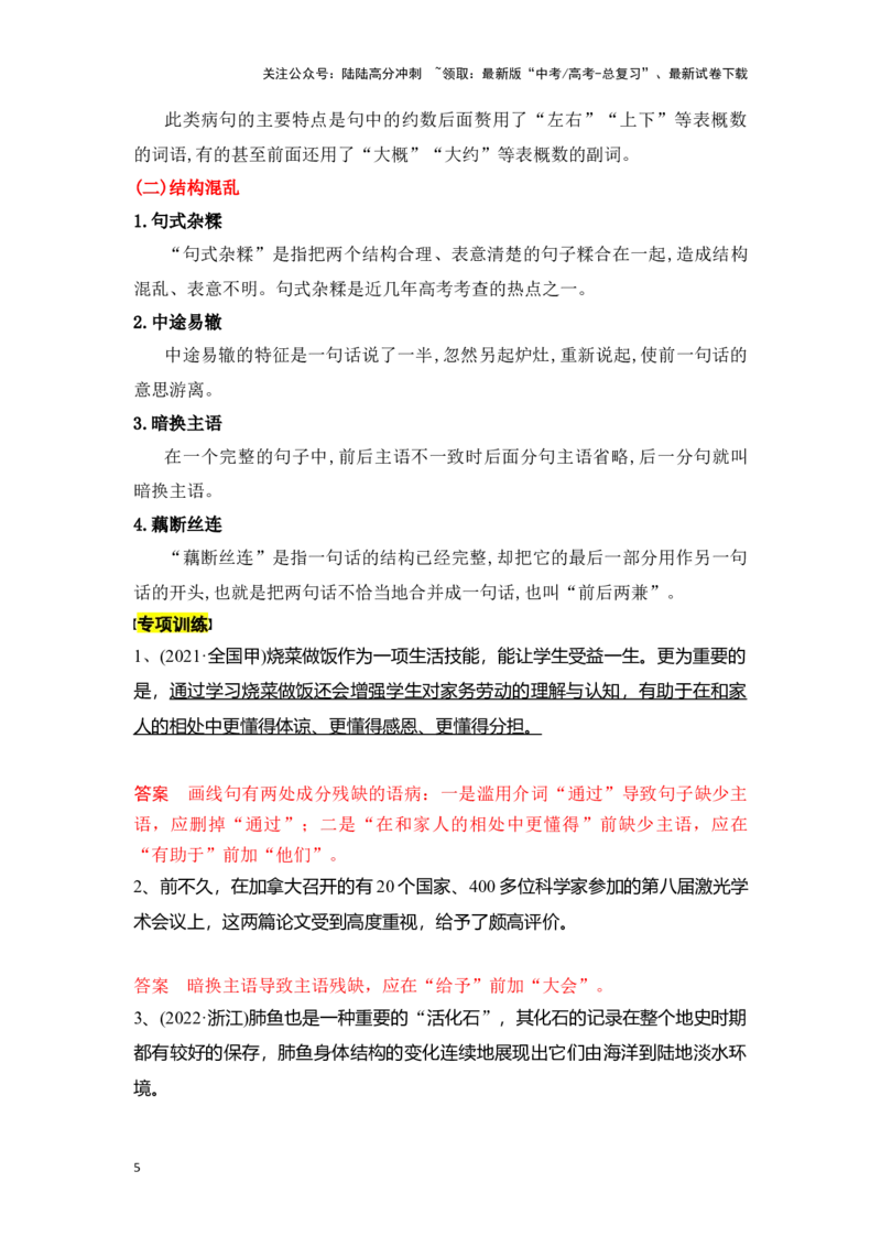 《新高考语文一轮复习语言文字应用专题四：辨析并修改成分残缺或赘余和结构混乱病句（教师版）_一轮复习_2025年_2025年高考语文一轮复习一本通（全国通用）_资料》第5页预览