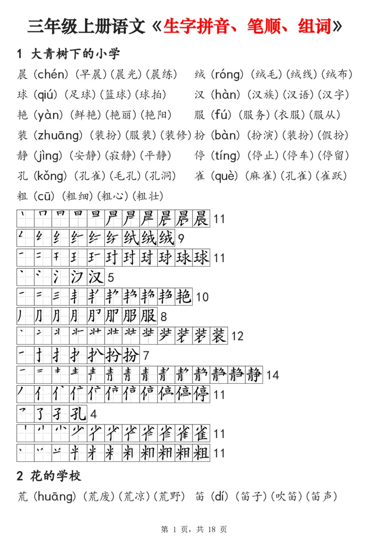 《2024秋三上语文《生字拼音、笔顺、组词》课课贴(1)_3年级上册同步教辅合集_3上-语文_三上语文-课课贴》第1页预览