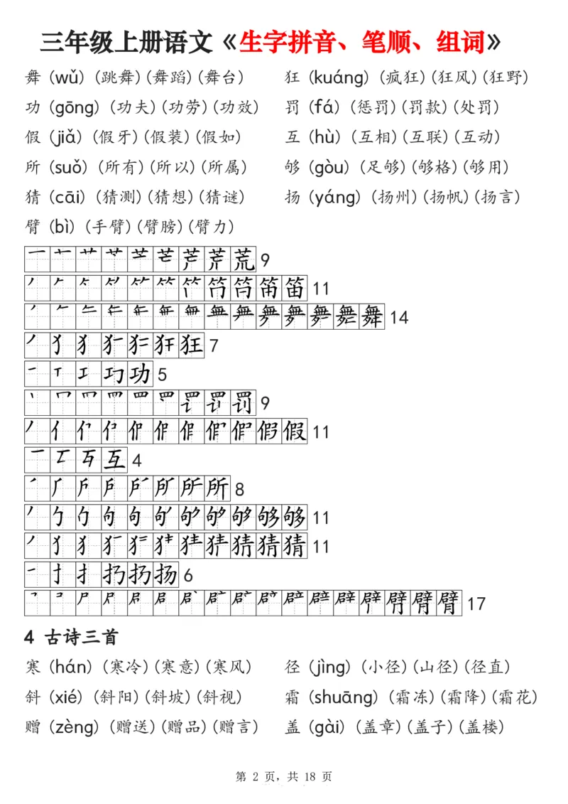 《2024秋三上语文《生字拼音、笔顺、组词》课课贴(1)_3年级上册同步教辅合集_3上-语文_三上语文-课课贴》第2页预览