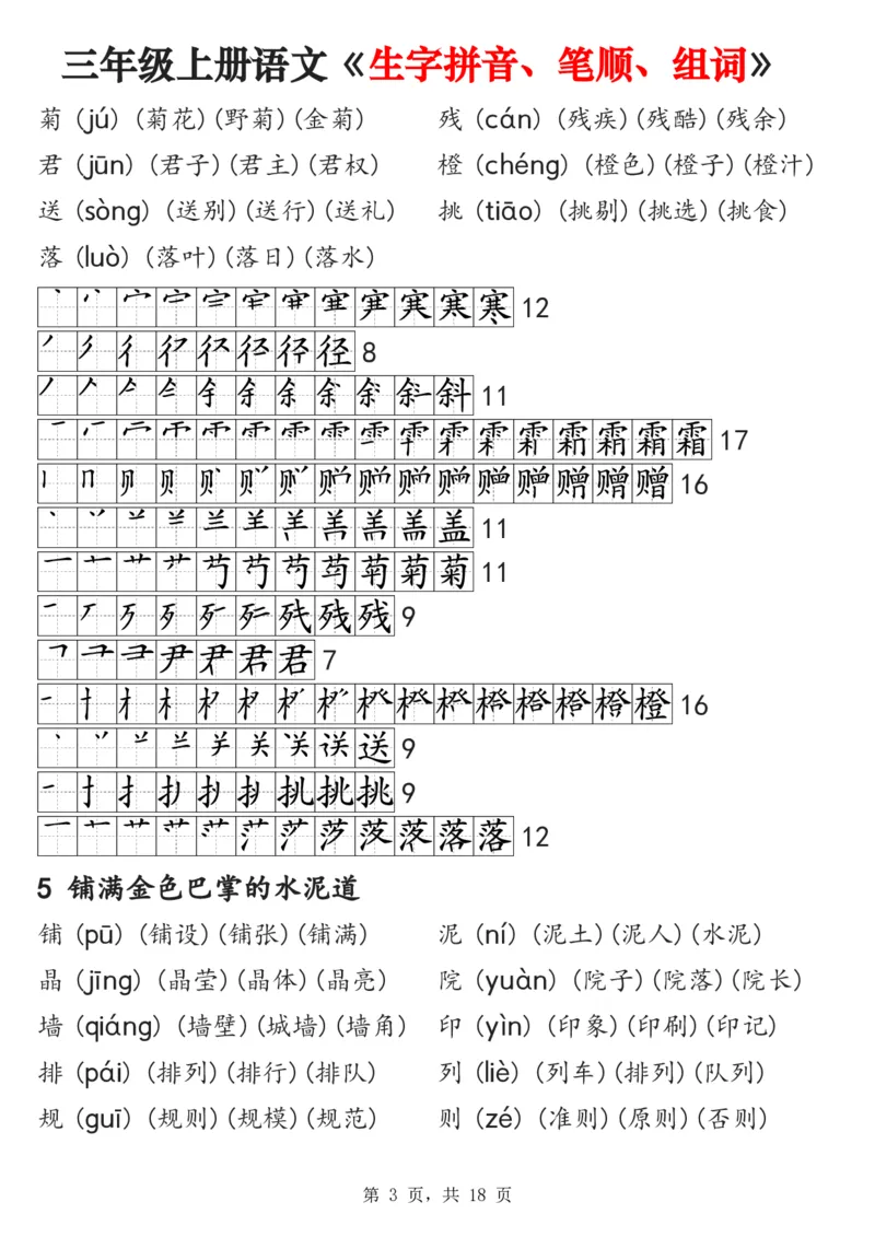 《2024秋三上语文《生字拼音、笔顺、组词》课课贴(1)_3年级上册同步教辅合集_3上-语文_三上语文-课课贴》第3页预览