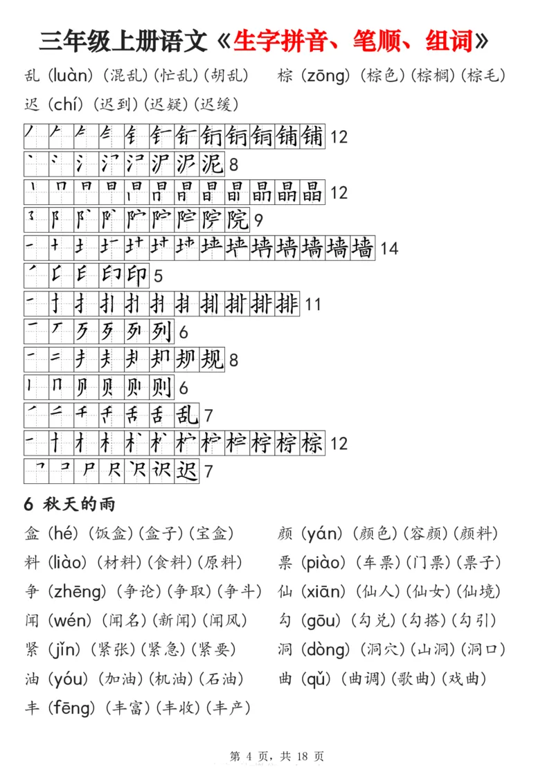 《2024秋三上语文《生字拼音、笔顺、组词》课课贴(1)_3年级上册同步教辅合集_3上-语文_三上语文-课课贴》第4页预览