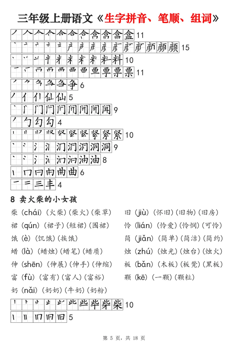 《2024秋三上语文《生字拼音、笔顺、组词》课课贴(1)_3年级上册同步教辅合集_3上-语文_三上语文-课课贴》第5页预览