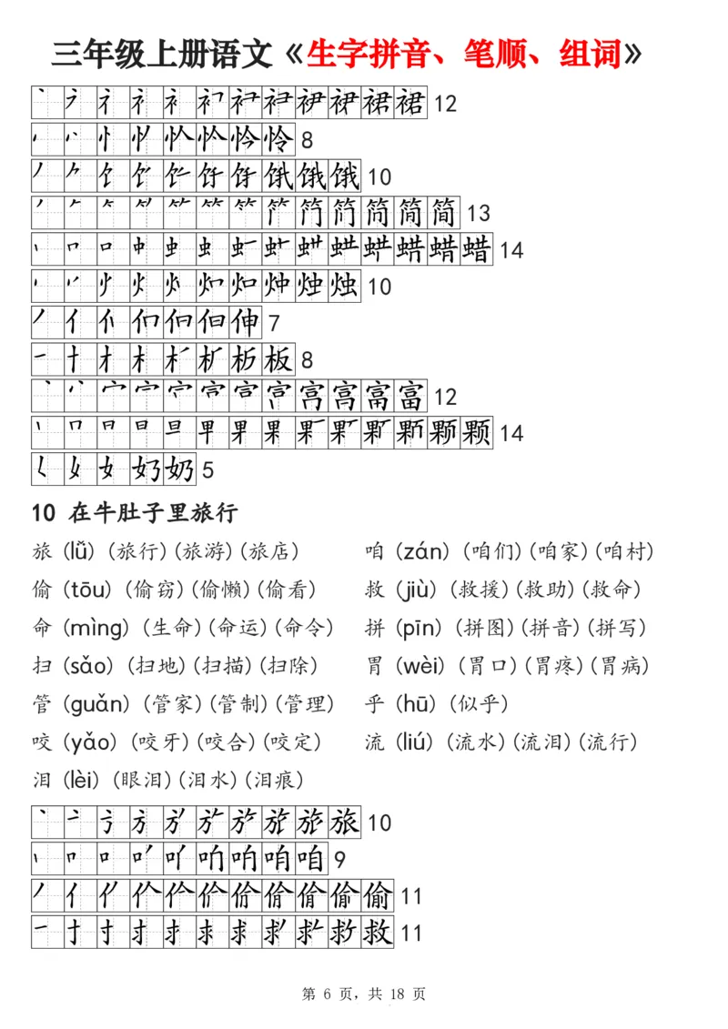 《2024秋三上语文《生字拼音、笔顺、组词》课课贴(1)_3年级上册同步教辅合集_3上-语文_三上语文-课课贴》第6页预览