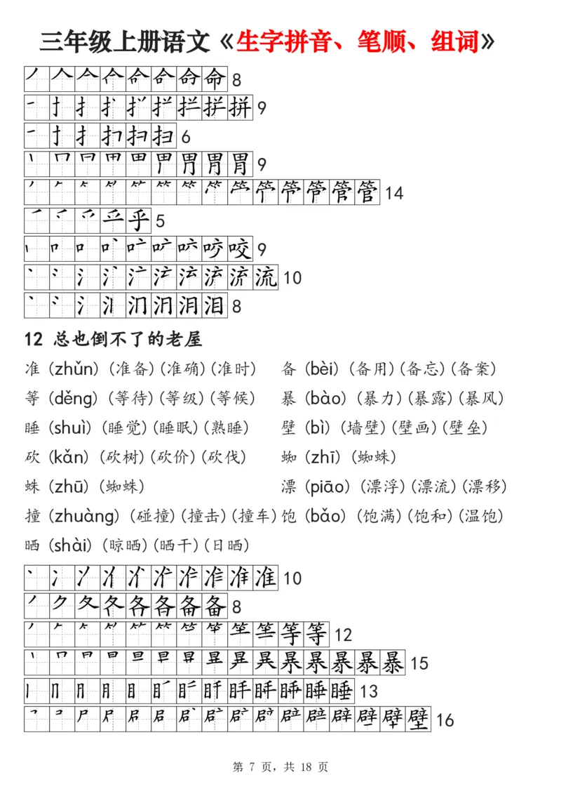 《2024秋三上语文《生字拼音、笔顺、组词》课课贴(1)_3年级上册同步教辅合集_3上-语文_三上语文-课课贴》第7页预览