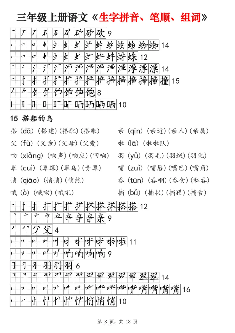 《2024秋三上语文《生字拼音、笔顺、组词》课课贴(1)_3年级上册同步教辅合集_3上-语文_三上语文-课课贴》第8页预览