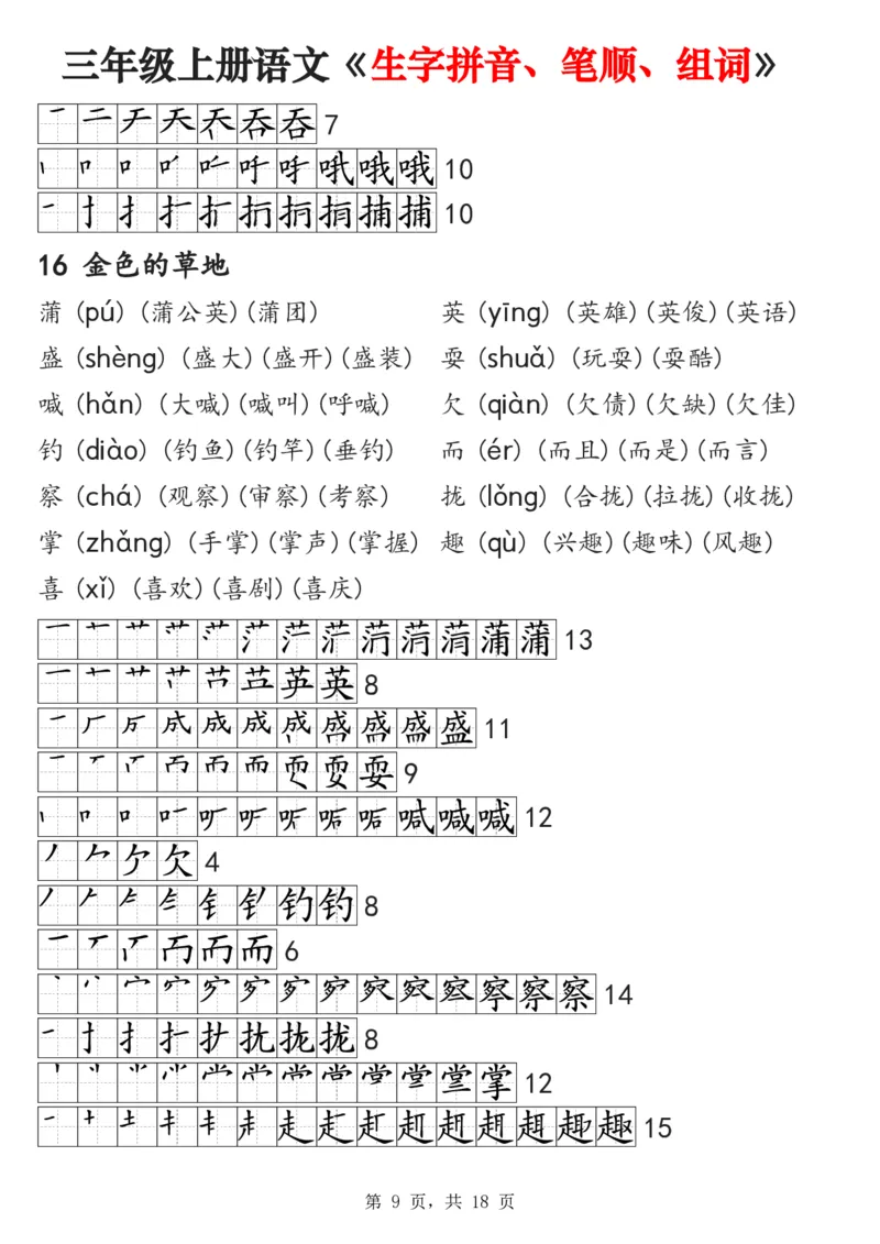 《2024秋三上语文《生字拼音、笔顺、组词》课课贴(1)_3年级上册同步教辅合集_3上-语文_三上语文-课课贴》第9页预览