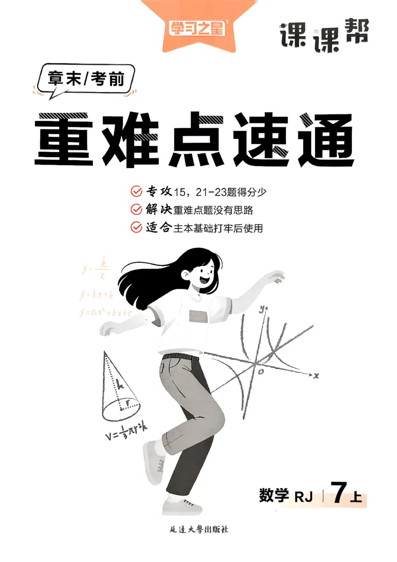 《2026秋《学习之星▪课课帮》七上数学（人教版）重难点速通_26秋小学初中各机构教辅大合集（一本、教材帮、阳光同学、王朝霞、实验班、小典中点、上分卷、白欧、课堂笔记等等）》第1页预览