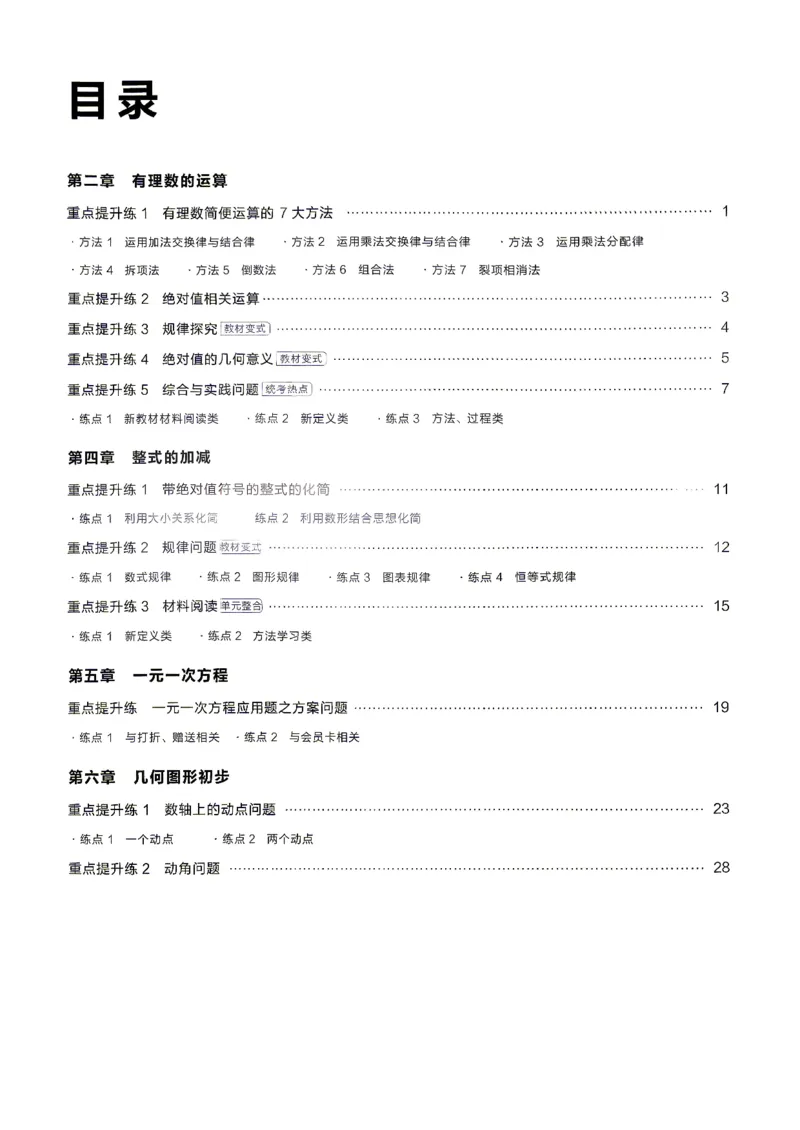 《2026秋《学习之星▪课课帮》七上数学（人教版）重难点速通_26秋小学初中各机构教辅大合集（一本、教材帮、阳光同学、王朝霞、实验班、小典中点、上分卷、白欧、课堂笔记等等）》第2页预览