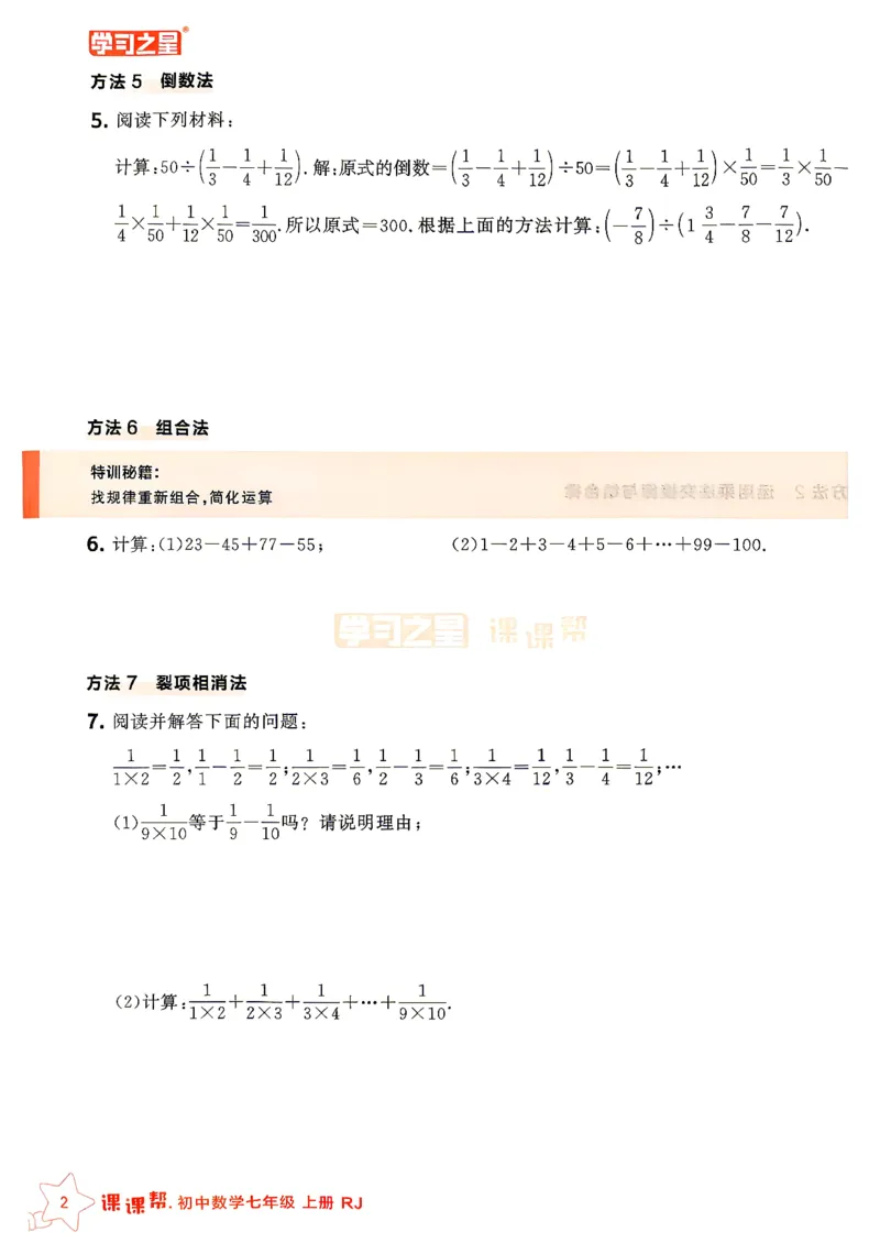 《2026秋《学习之星▪课课帮》七上数学（人教版）重难点速通_26秋小学初中各机构教辅大合集（一本、教材帮、阳光同学、王朝霞、实验班、小典中点、上分卷、白欧、课堂笔记等等）》第4页预览