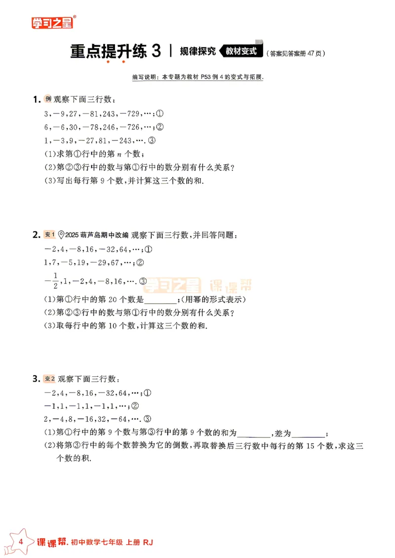 《2026秋《学习之星▪课课帮》七上数学（人教版）重难点速通_26秋小学初中各机构教辅大合集（一本、教材帮、阳光同学、王朝霞、实验班、小典中点、上分卷、白欧、课堂笔记等等）》第6页预览