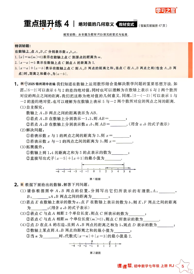 《2026秋《学习之星▪课课帮》七上数学（人教版）重难点速通_26秋小学初中各机构教辅大合集（一本、教材帮、阳光同学、王朝霞、实验班、小典中点、上分卷、白欧、课堂笔记等等）》第7页预览