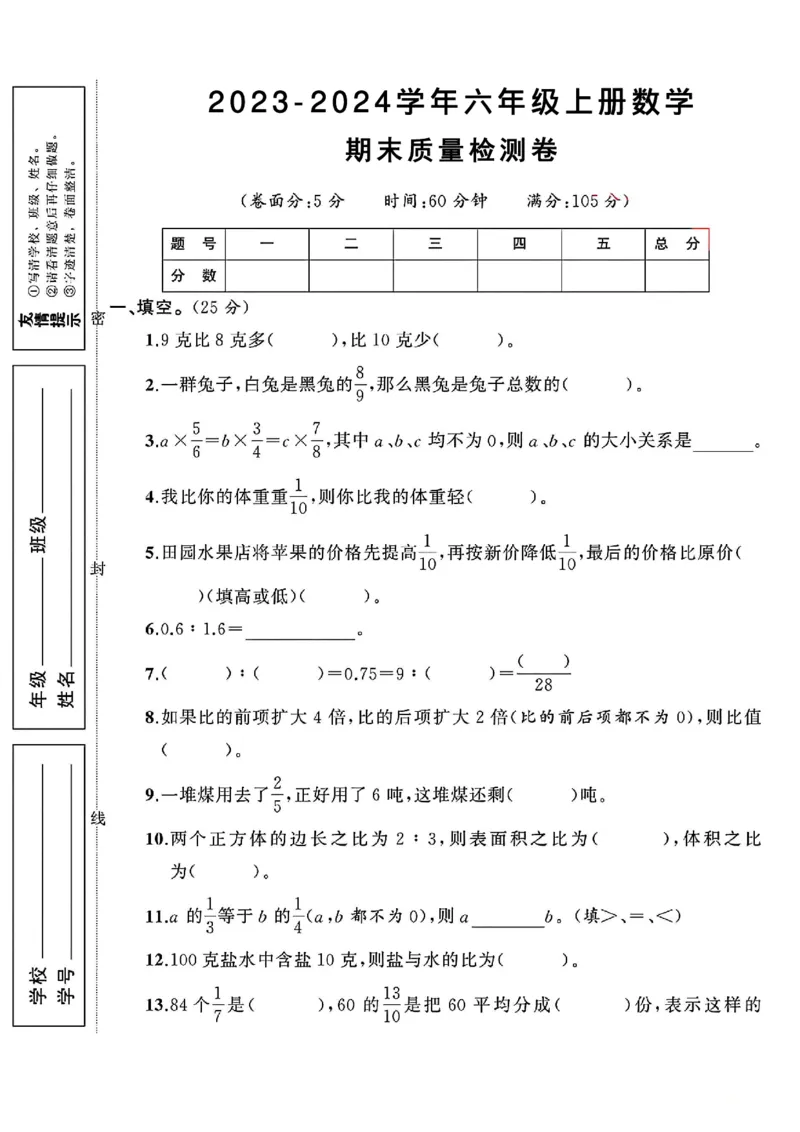 《2023-2024学年六年级上册数学期末质量检测卷_6年级上册同步教辅_6上数学_六上数学人教版试卷》第1页预览