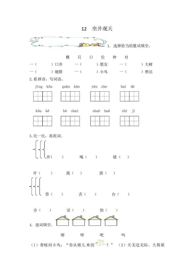 《作业_2025秋小学语数英热门学习资料合集_1-4年级语文上册《小小宣课件》_二上_第五单元（by小小宣的语文课）_12.坐井观天（by小小宣的语文课）》第1页预览
