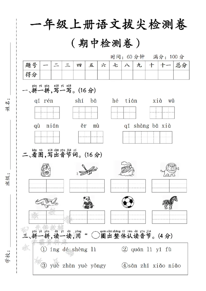 《24学年一年级上册语文期中拔尖检测卷8_1年级上册同步教辅_1上语文_一上语文-单元+期中+期末卷_一上语文期中卷》第1页预览
