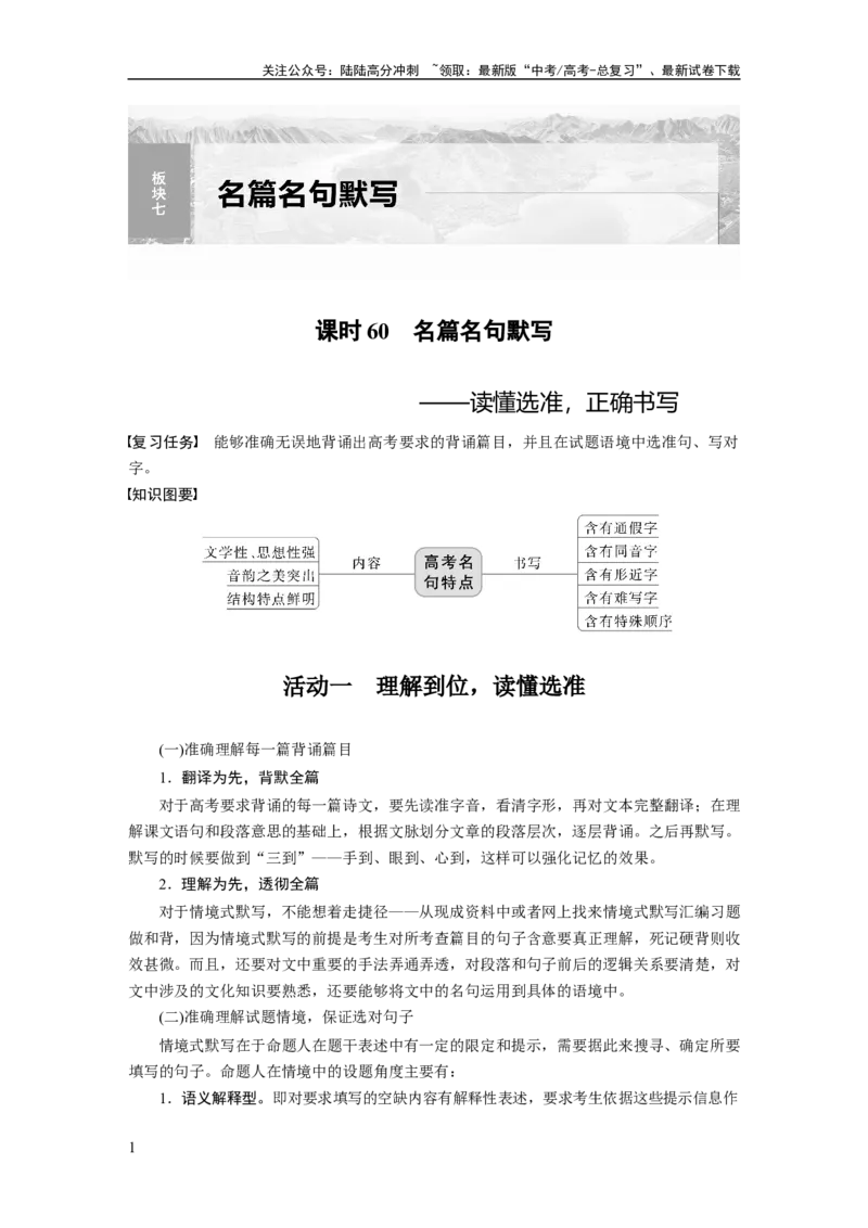 《板块7课时60　名篇名句默写——读懂选准，正确书写_一轮复习_2024年_2024高考语文大一轮复习课件讲义新人教版知识总结_2024年高考语文一轮复习讲义（部编新高考版）_学生版在此文件夹》第1页预览