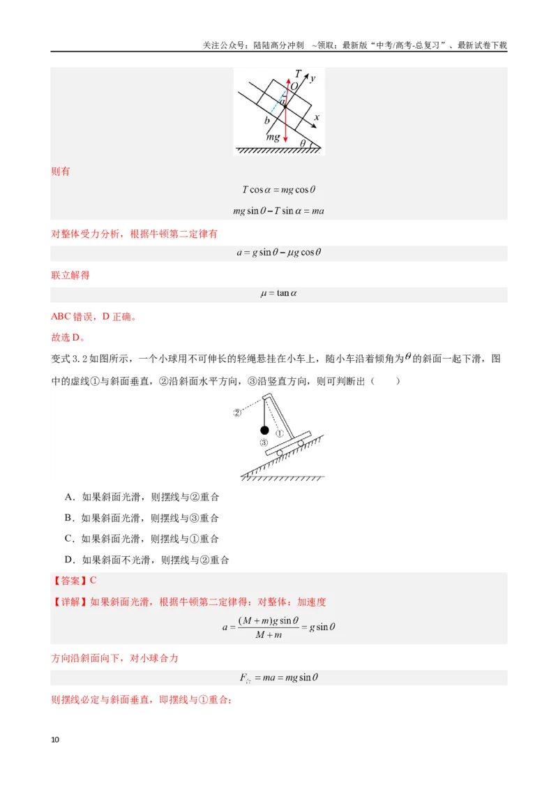 《模型05、斜面模型（解析版）_04-物理-高考总复习_专项复习_2024年_2024年高考物理答题技巧与模板构建》第10页预览