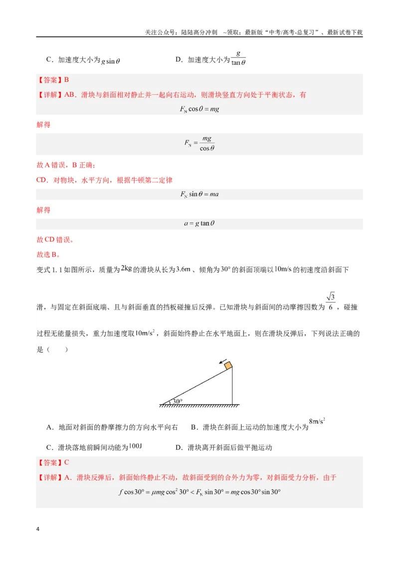 《模型05、斜面模型（解析版）_04-物理-高考总复习_专项复习_2024年_2024年高考物理答题技巧与模板构建》第4页预览