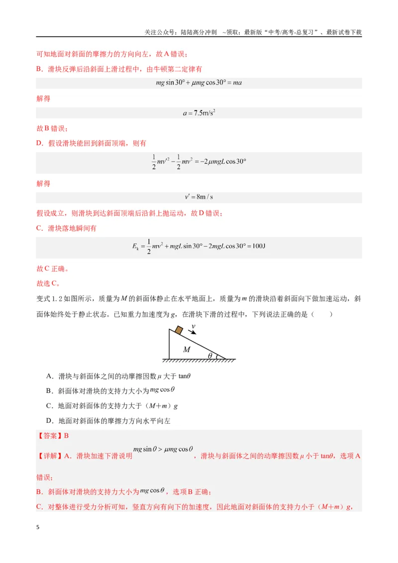 《模型05、斜面模型（解析版）_04-物理-高考总复习_专项复习_2024年_2024年高考物理答题技巧与模板构建》第5页预览