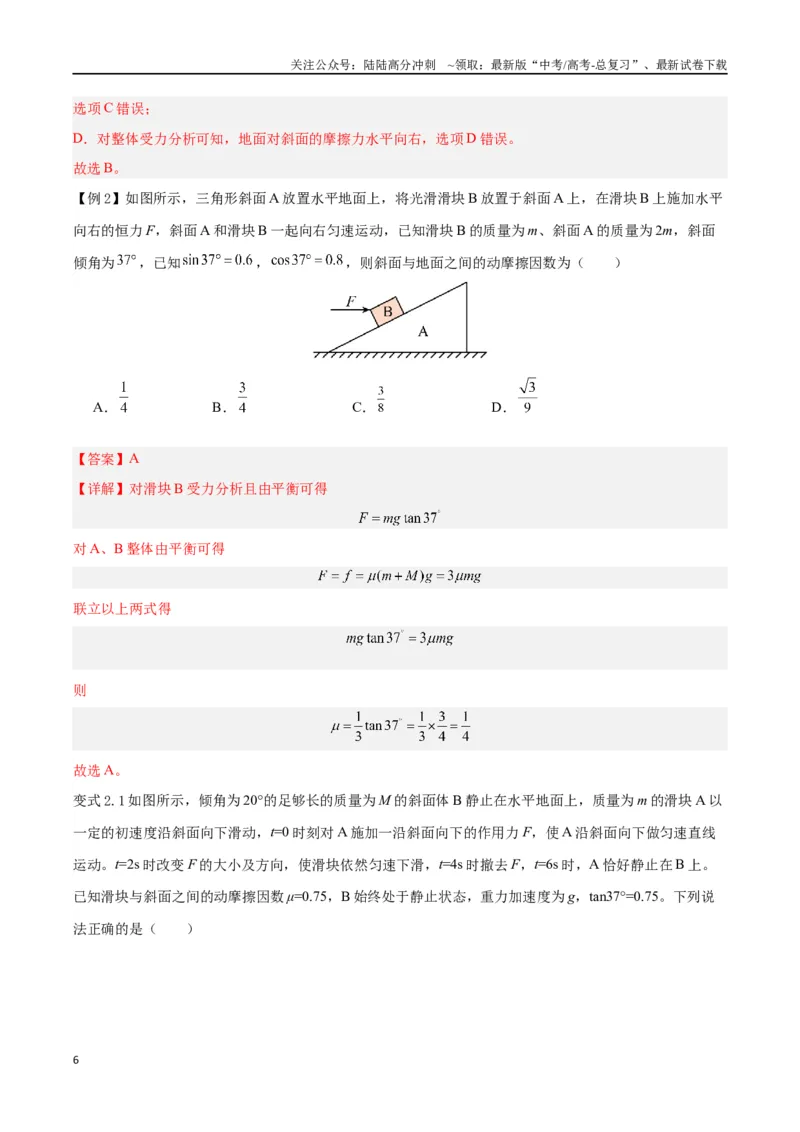 《模型05、斜面模型（解析版）_04-物理-高考总复习_专项复习_2024年_2024年高考物理答题技巧与模板构建》第6页预览