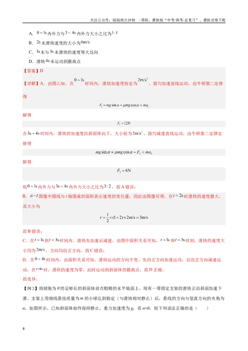 《模型05、斜面模型（解析版）_04-物理-高考总复习_专项复习_2024年_2024年高考物理答题技巧与模板构建》第8页预览