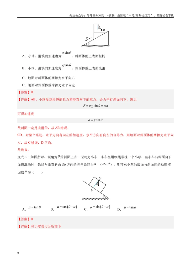 《模型05、斜面模型（解析版）_04-物理-高考总复习_专项复习_2024年_2024年高考物理答题技巧与模板构建》第9页预览