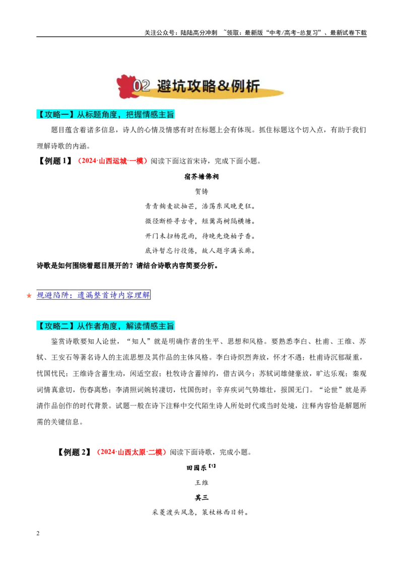 《易错点22不会借助背景或只言片语探究情感（古代诗歌阅读之情感题）（学生版）_专项复习_2025年_2025年高考语文考试易错题（新高考通用）》第2页预览