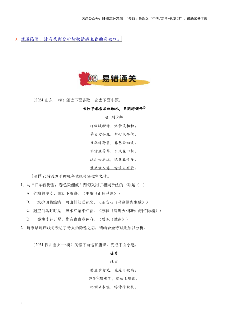 《易错点22不会借助背景或只言片语探究情感（古代诗歌阅读之情感题）（学生版）_专项复习_2025年_2025年高考语文考试易错题（新高考通用）》第8页预览