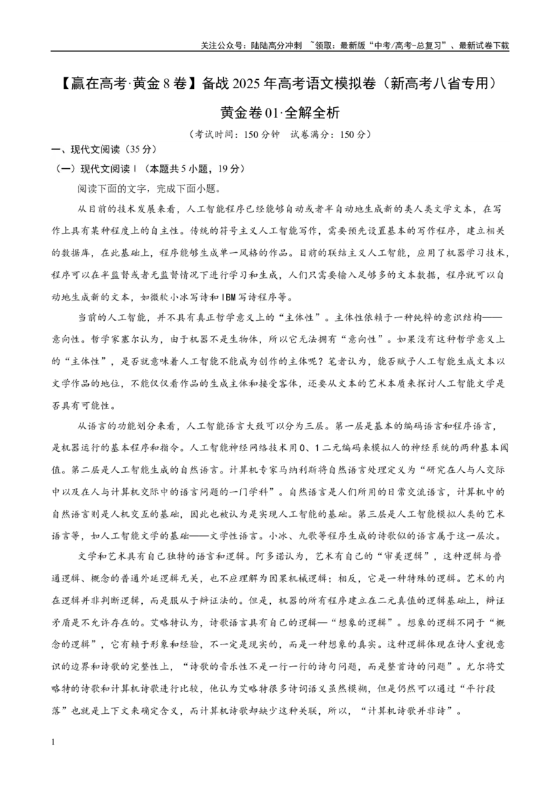 《模拟卷01（新高考八省专用）（解析版）_专项复习_2025年_2025年高考语文模拟卷（新高考八省专用）8套》第1页预览