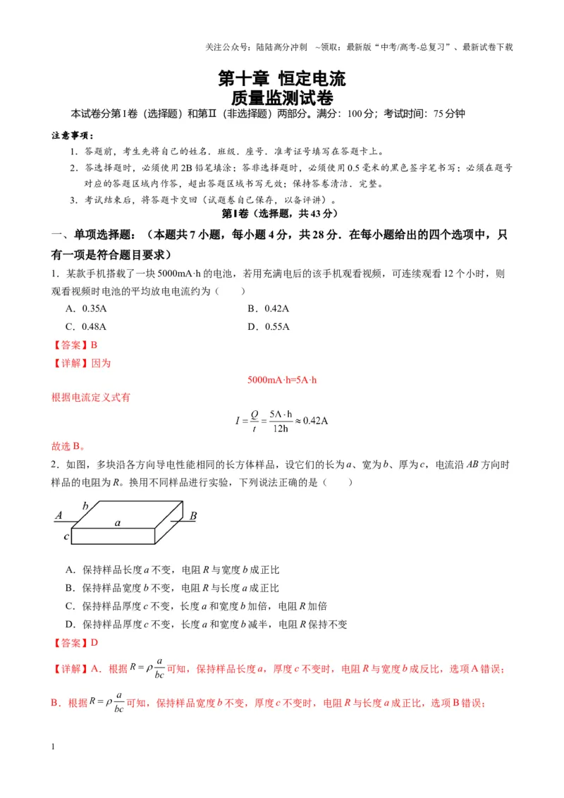 《测试十恒定电流（教师版）_04-物理-高考总复习_一轮复习_2025年_2025年高考物理一轮复习讲义+练习+课件（新教材新高考）_第十章恒定电流》第1页预览