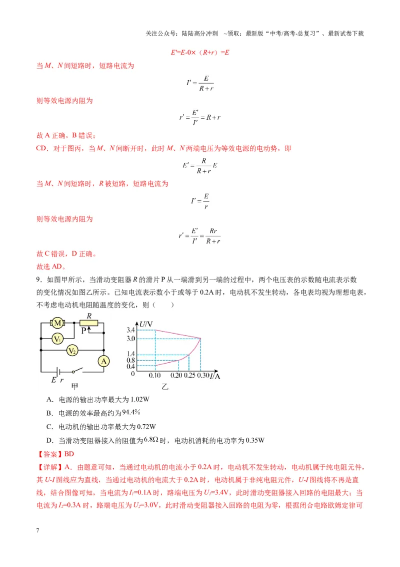 《测试十恒定电流（教师版）_04-物理-高考总复习_一轮复习_2025年_2025年高考物理一轮复习讲义+练习+课件（新教材新高考）_第十章恒定电流》第7页预览