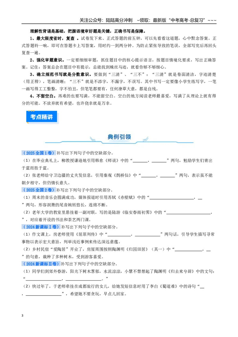 《核心考点01理解性名篇名句默写（讲义）（全国通用）（学生版）_一轮复习_2026年-语文一轮复习_2026年高考语文一轮复习考点精讲精练（新高考通用）-G58_2026版》第3页预览