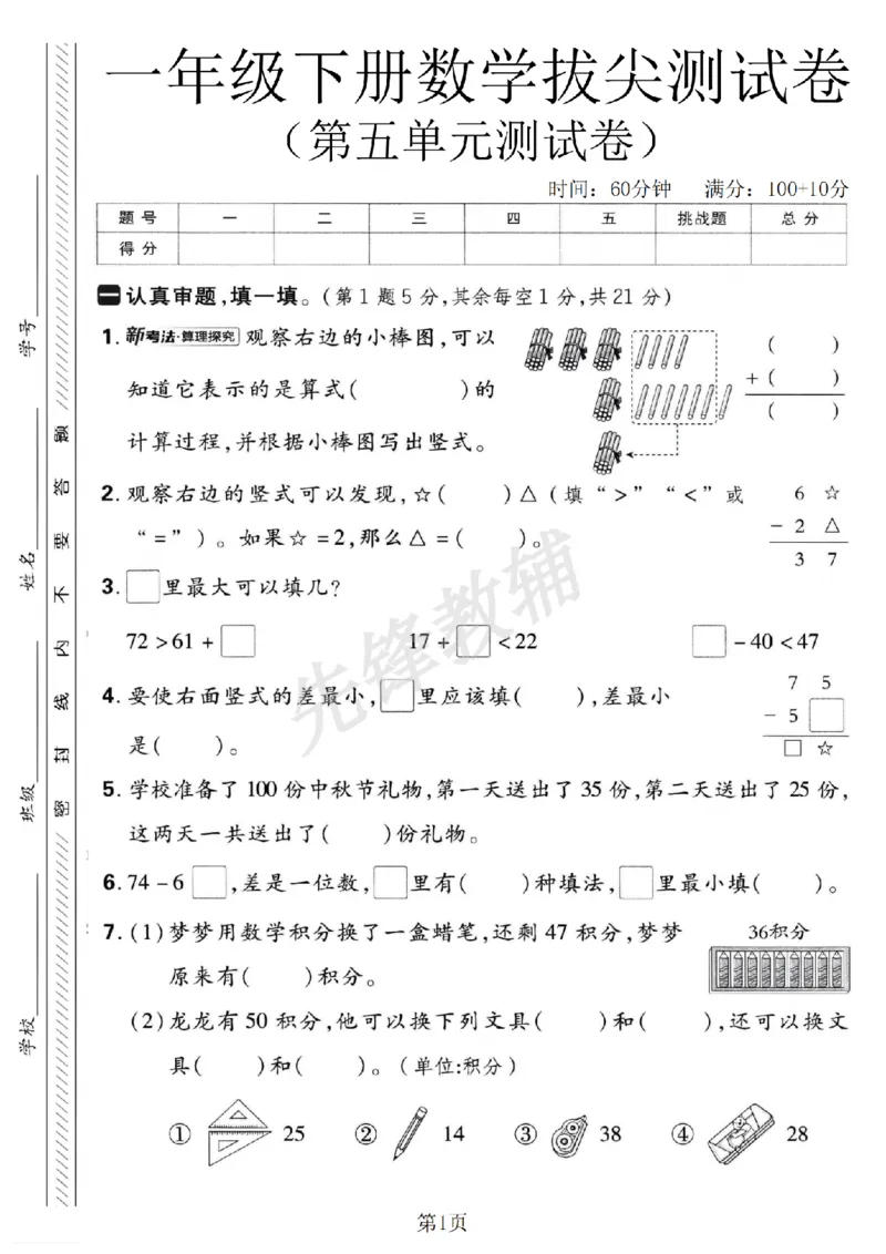 《2025春一年级下册第五单元拔尖测试卷SY_1年级下册同步教辅_1下-数学_一下数学-单元+期中+期末试卷_数学-人教版_数学-单元卷+月考卷人教》第1页预览