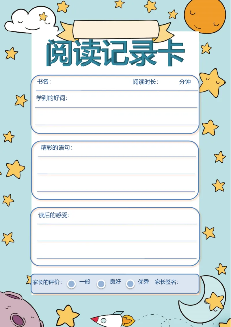 《17_26秋小学初中各机构教辅大合集（一本、教材帮、阳光同学、王朝霞、实验班、小典中点、上分卷、白欧、课堂笔记等等）_26秋小学教辅资料_20学习打印纸（语数英）_阅读记录卡》第1页预览