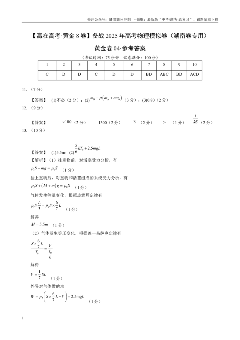 《模拟卷04-（湖南专用）（参考答案）_04-物理-高考总复习_专项复习_2025年_2025年高考物理模拟卷（湖南专用）4套》第1页预览
