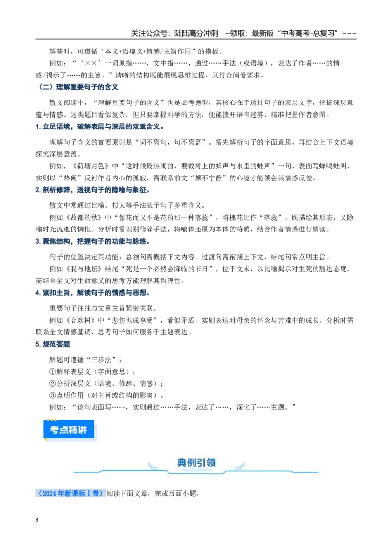 《核心考点10文学类文本散文之词句含义（讲义）（全国通用）（学生版）_一轮复习_2026年-语文一轮复习_2026年高考语文一轮复习考点精讲精练（新高考通用）-G58_2026版》第3页预览