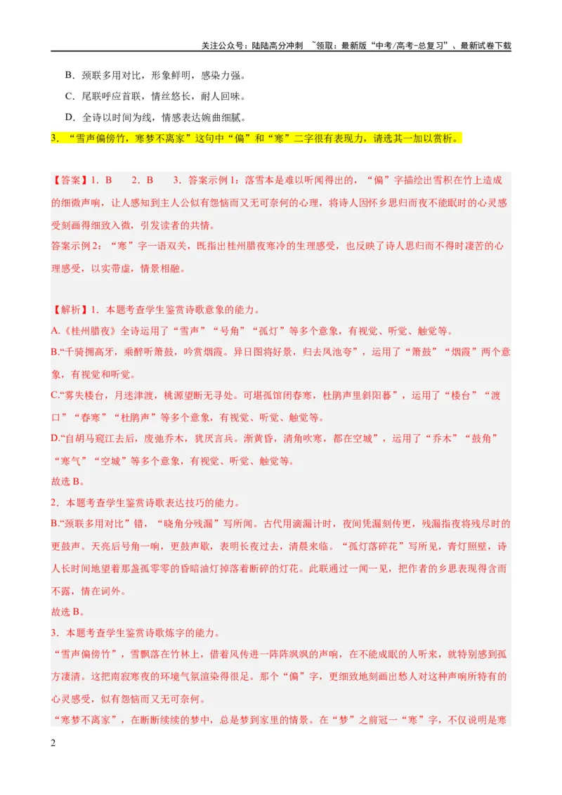 《解密18古诗文阅读诗歌之语言鉴赏（分层训练）（解析版）_二轮复习_2024年_2024年高考语文二轮复习高频考点追踪与预测（新高考专用）_分层训练_教师版（含答案解析）》第2页预览