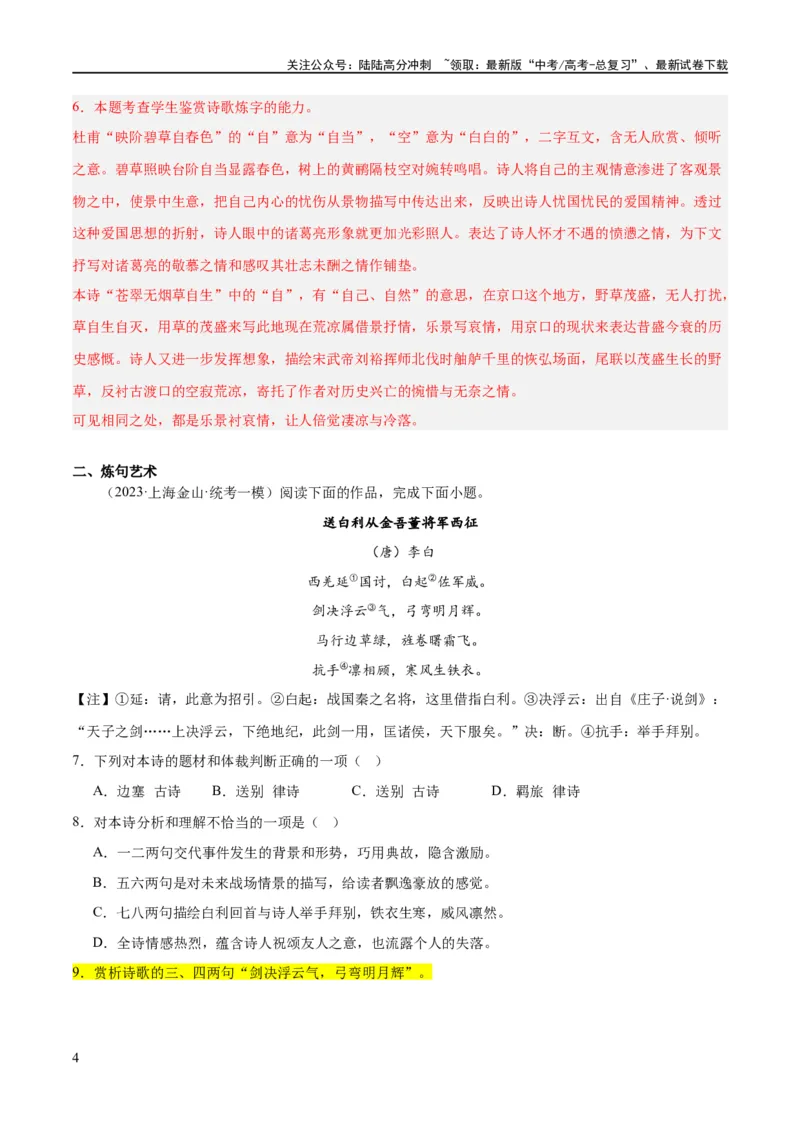 《解密18古诗文阅读诗歌之语言鉴赏（分层训练）（解析版）_二轮复习_2024年_2024年高考语文二轮复习高频考点追踪与预测（新高考专用）_分层训练_教师版（含答案解析）》第4页预览
