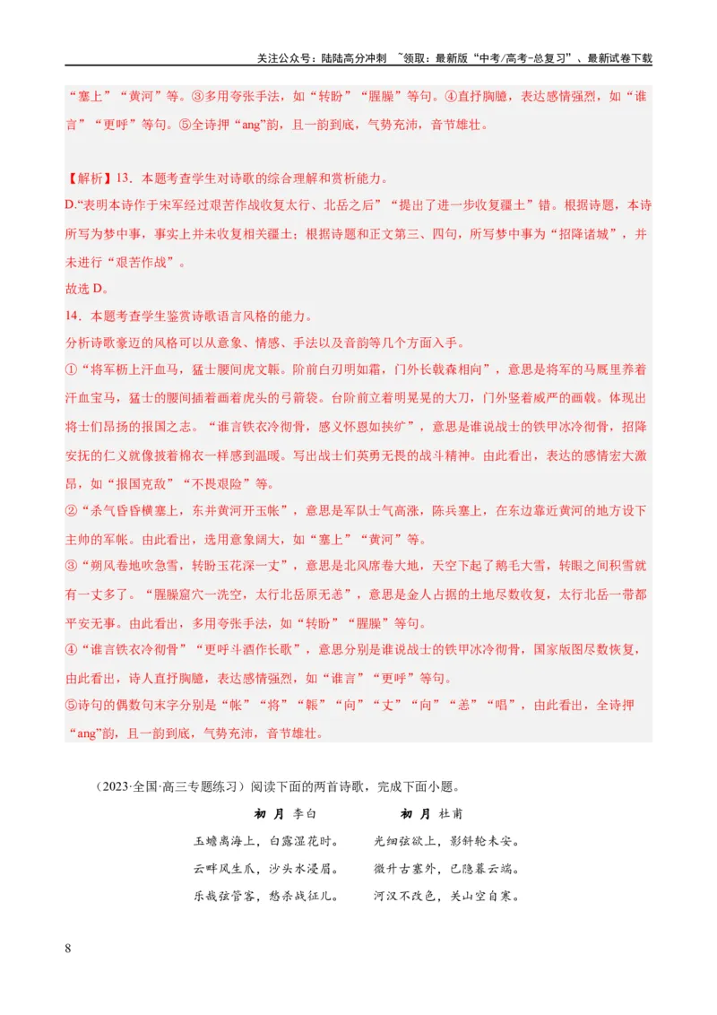 《解密18古诗文阅读诗歌之语言鉴赏（分层训练）（解析版）_二轮复习_2024年_2024年高考语文二轮复习高频考点追踪与预测（新高考专用）_分层训练_教师版（含答案解析）》第8页预览