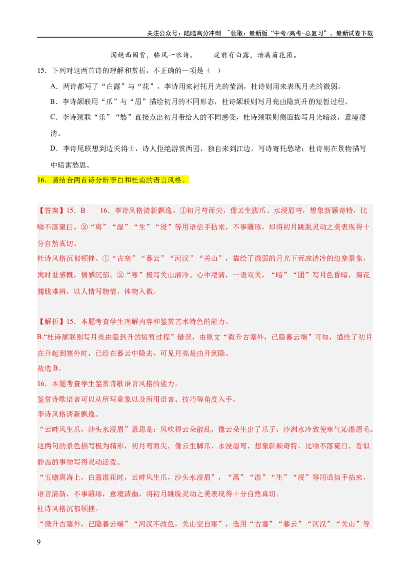 《解密18古诗文阅读诗歌之语言鉴赏（分层训练）（解析版）_二轮复习_2024年_2024年高考语文二轮复习高频考点追踪与预测（新高考专用）_分层训练_教师版（含答案解析）》第9页预览