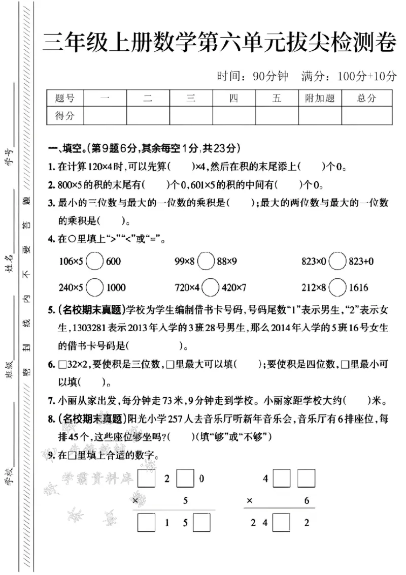 《24学年三年级上册数学第六单元测试卷(120)SY_3年级上册同步教辅合集_3上-数学_三上数学-人教版试卷》第1页预览